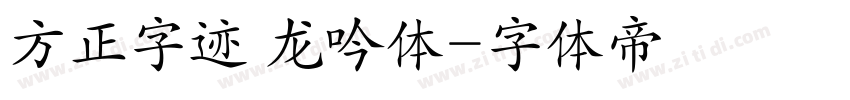 方正字迹 龙吟体字体转换